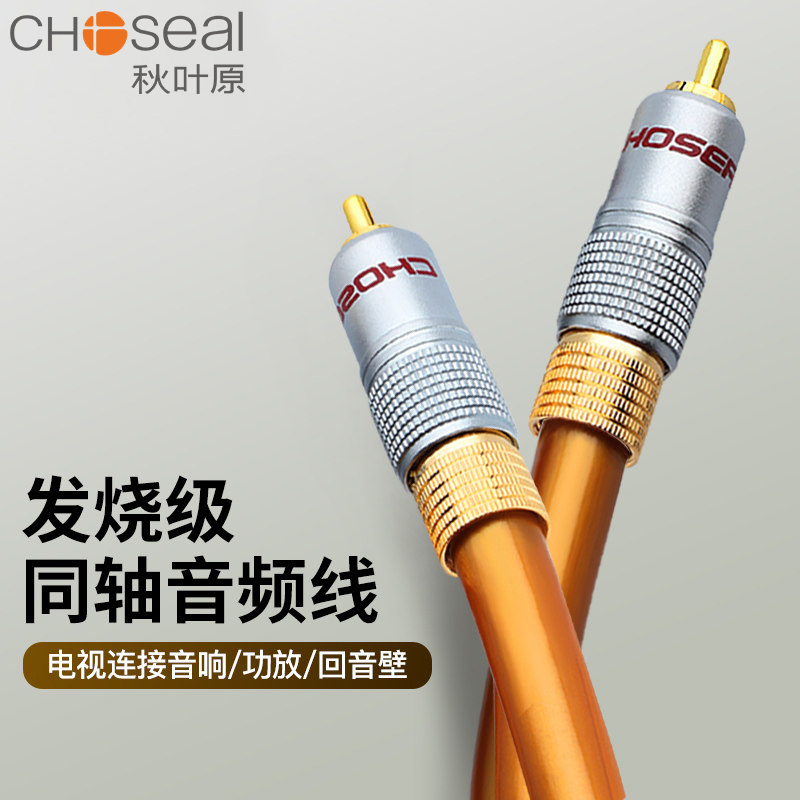 Choseal Akihabara audiophile grade digital coaxial xiaomi spdif Changhong Hisense TV digital audio output coaxial 5 1 channel power amplifier subwoofer connected to a dedicated audio cable