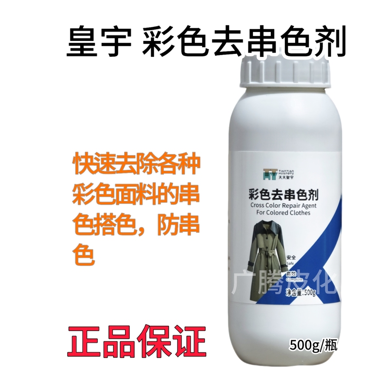 Huangyu-Color Cross-Dyeing Remover-500G Colorful Clothes Cross-Dyeing and Color Mixing Removal Dry Cleaning Shop Use Detergent Supplies