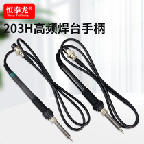 Hengtai Long high-frequency 203H welding desk handle wire electric welding pen 150W high frequency soldering iron handle 90W soldering iron accessories branded