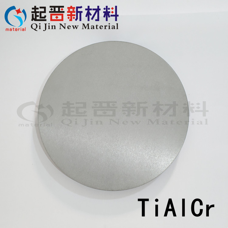 钛铝铬合金靶材 TiAlCr 钛铬铝合金靶材  铝钛铬合金靶材铬铝钛靶
