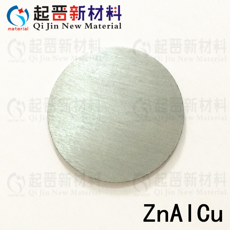 科研实验锌铝铜合金靶材 溅射铝锌铜 铜锌铝 铜铝锌尺寸配比可定
