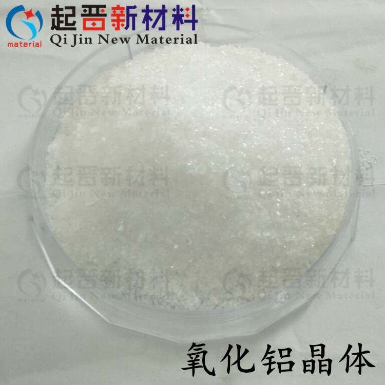 科研实验氧化铝晶体颗粒 三氧化二铝 Al2O3 氧化铝 光学镀膜材料