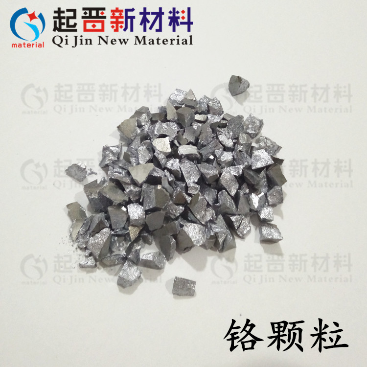 蒸发镀膜金属铬粒 科研实验颗粒Cr 高纯铬粒 PVD镀熔炼合金硬度高