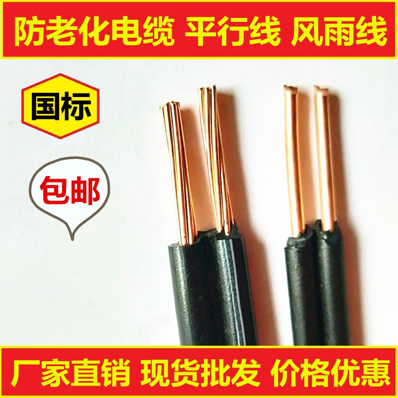 National Standard Copper Core Anti-Aging Wire Parallel Wire Outdoor Wind and Rain Wire 2 Core X 2.5 4 6 10 16 Square Meters National Standard Copper Core Anti-Aging Wire Parallel Wire Outdoor Wind and Rain Wire 2 Core X 2.5 4 6 10 16 Square Meters
