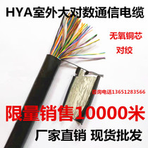 HYA outdoor large logarithmic communication cable telephone line oxygen-free copper 100 pairs 100*2*0 4 twisted large logarithm