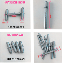 Iron cabinet accessories shaft pin Short door shaft thick 7 8mm long door shaft thick 7mm File cabinet universal spring door shaft hinge