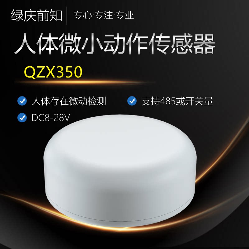 QZX350 human presence micro-sensor stationary human body induction Suction Detection Switch RS485 newsletter