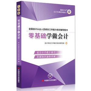 2019新版零基础学会计书+试卷宝典4册