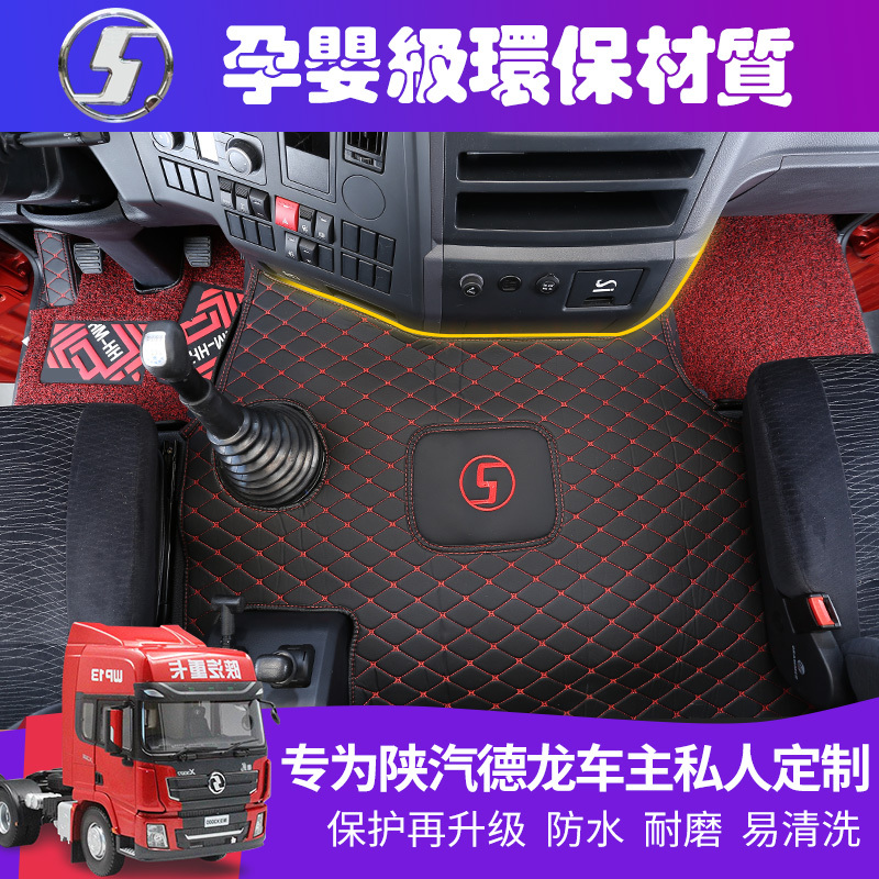 Shaanxi Automobile Delong X3000 Floor Mats, Specially Designed for New Delong M3000/F3000/L3000 Trucks, Full Coverage Floor Mats