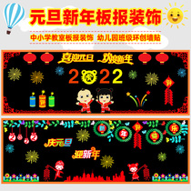 New Year's Day Classroom Layout Huanchuang Class Blackboard Newspaper Layout Theme Decoration Paste Wall Paste Kindergarten New Year Corridor