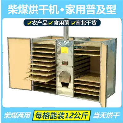 Household coal wood food drying machine food dryer edible fungus Edible Fungus Mushroom Mushroom Mushroom Mushroom mushroom oyster agricultural products Dry Goods
