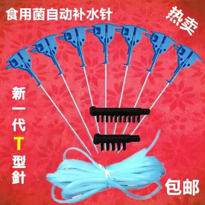 Mushroom water dispenser moisturizing needle edible fungus mushroom water water stick injection needle Pleurotus mushroom automatic fungus watering needle