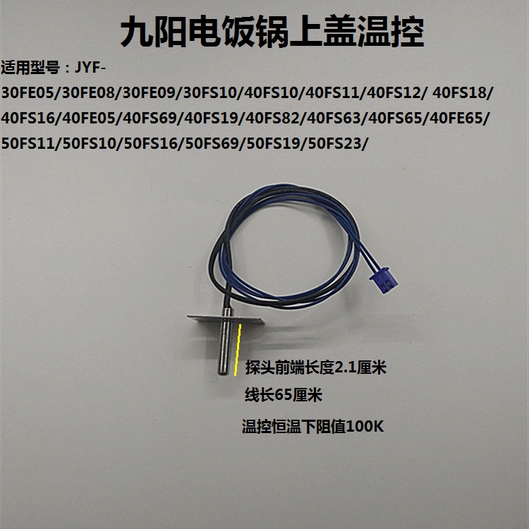 Jiuyang rice cooker accessories cover temperature control thermistor 30FS19 40FS19 50FS19 FE08 FE09