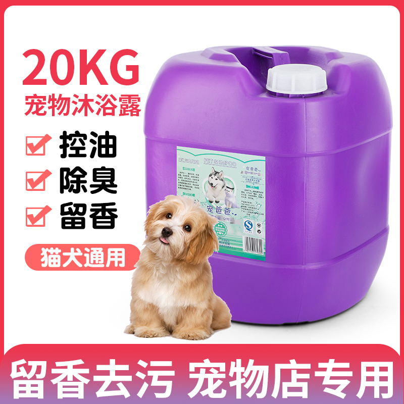 Large bucket of pet shower milk 20KG 8 days to stay incense pet shop bath 40 catties of dog bath liquid 20L dog shampoo