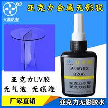 Production and supply of bubble-free transparent acrylic shadowless glue UV curable glues UV glue shadowless glue
