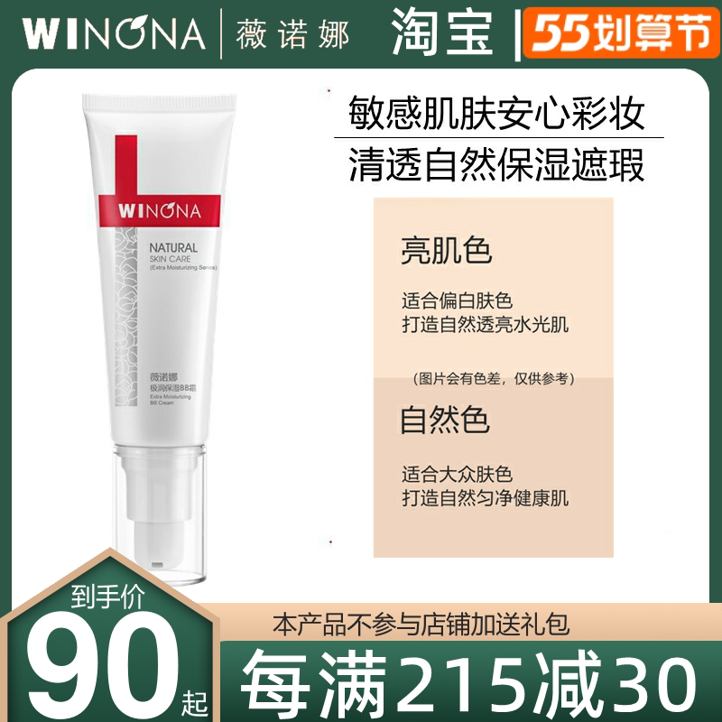 Winona Pole moisturizes BB cream 50g natural color bright creamy naked makeup Moisturizing Pregnant Woman available