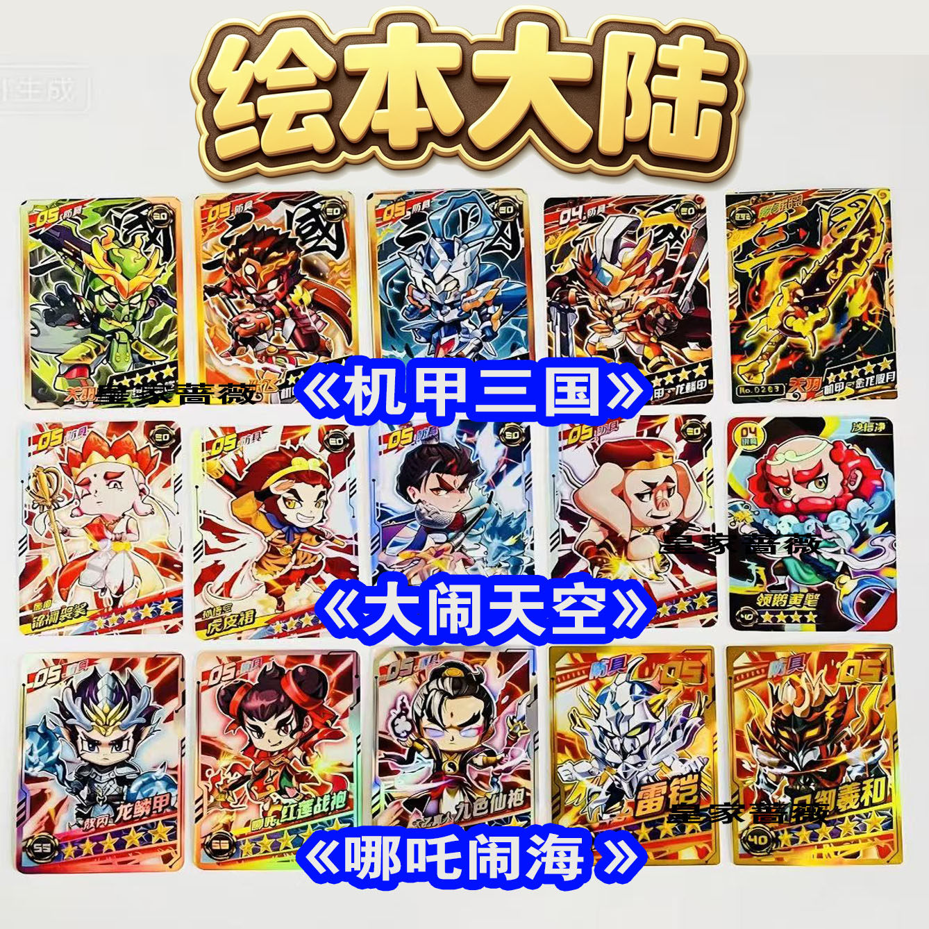 绘本大陆五星卡孙悟空实体卡,细节控的收藏福音_收藏卡牌_淘宝游戏网