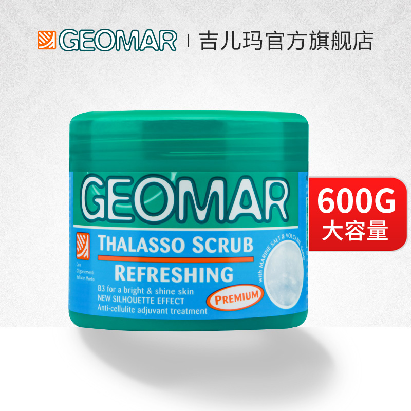 geomar吉儿玛薄荷吉尔玛身体磨砂膏去角质去鸡皮死海沐浴盐600g