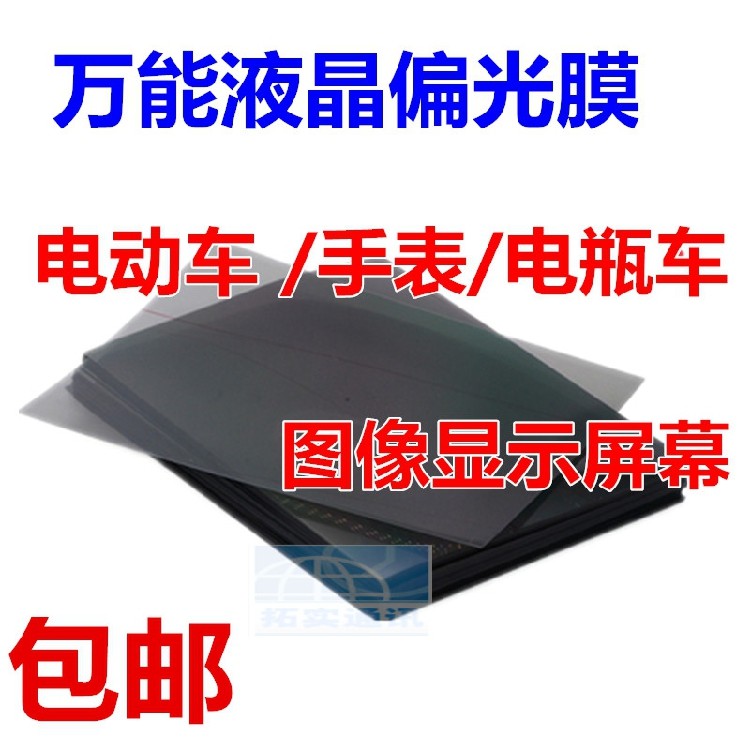 9 7 inch universal liquid crystal polarized film electric vehicle image display screen handwatch electric car mobile phone Polaroid