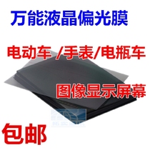 9 7 inch universal liquid crystal polarized film electric car image display screen watch electric bottle mobile phone Polaroid