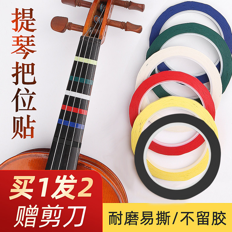 小提琴大提琴指位贴把位贴纸胶带指法音准贴多色把位胶布初学音阶