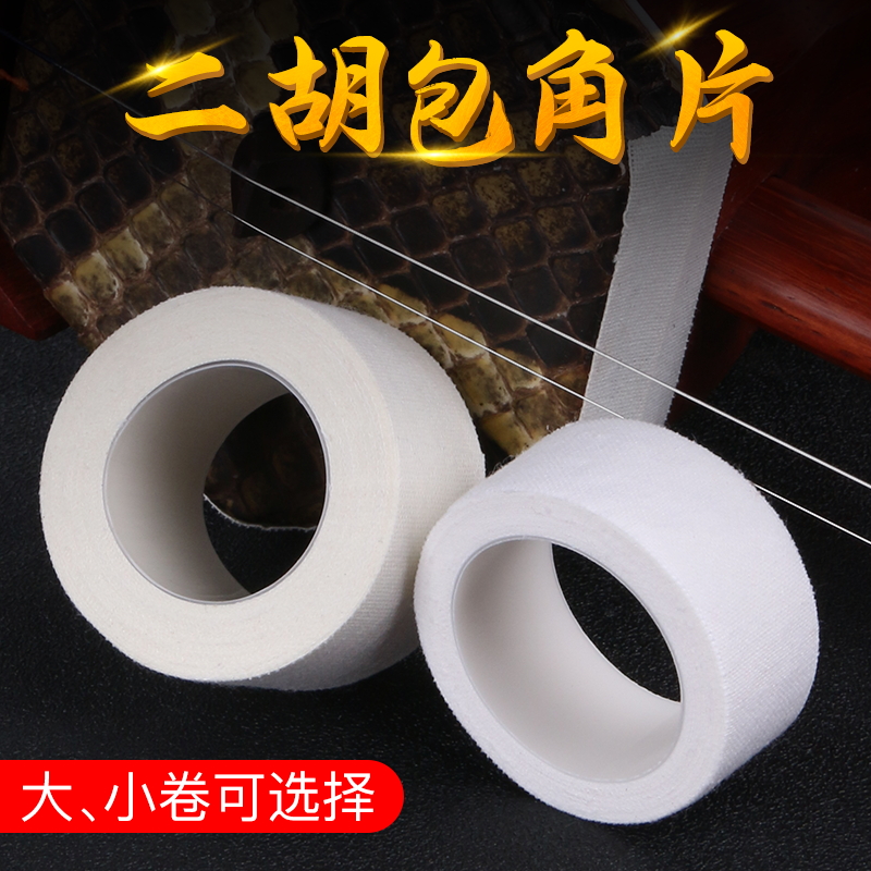 Large roll erhu wrap angle sheet anti-collision strip wrap angle cloth to reduce the impact of the bow rod on the piano barrel to protect the wrap angle sheet tape