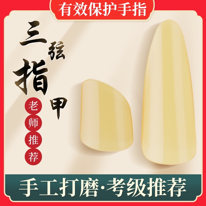 Special Fingernails for Major Third String, Adult and Children, Small Third String Professional Performance Type, Playing and Plucking, Celluloid Transparent Nails