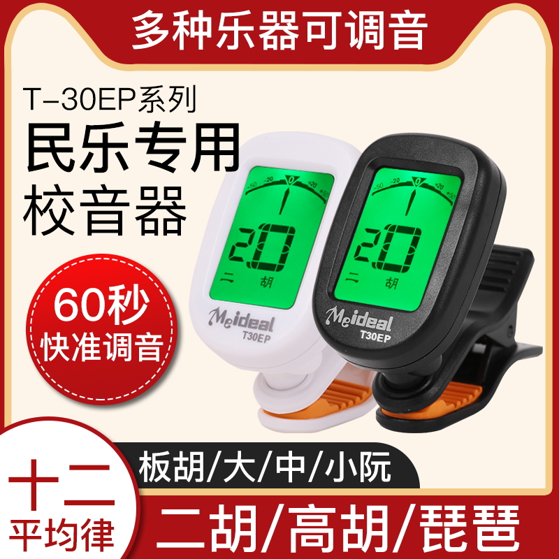 Dihu tuning sound instrumental plate Hupipa Grand small and medium-sized Ruan electronic tuning sound Folk Music Universal Soundtrack tone accuracy