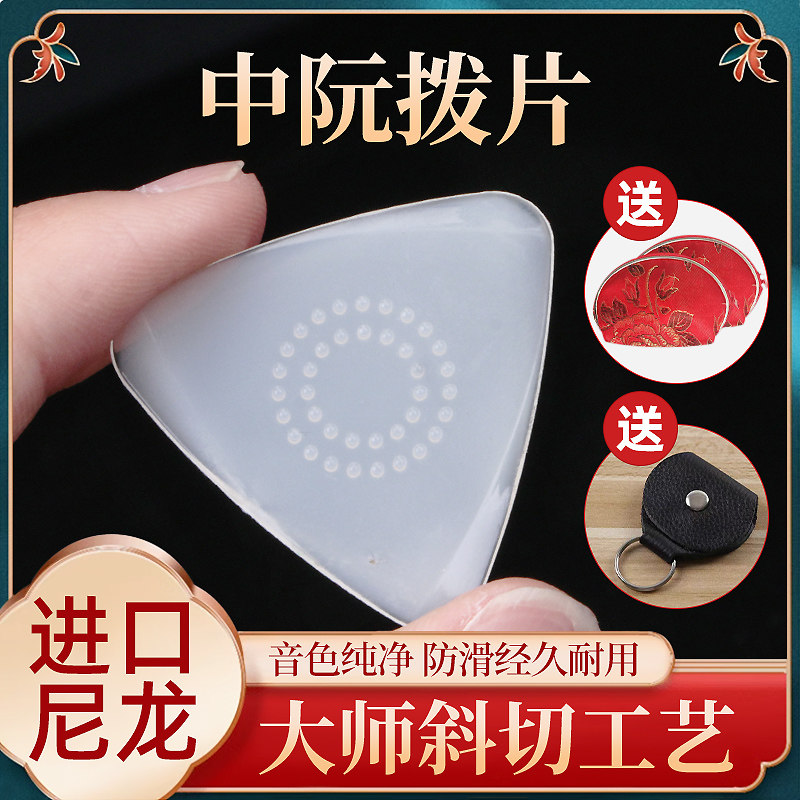 中阮拨片 专业 防滑 尼龙 柳琴拨片弹片大阮小阮拔片三角防滑耐磨