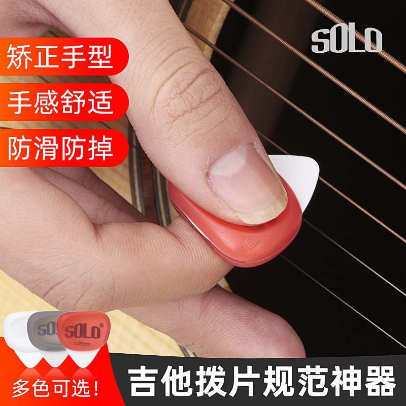 SOLO初学吉他拨片套民谣木吉他电吉他尤克里里通用硅胶手型规范器