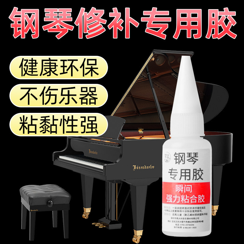 修复钢琴乐器胶专用胶水粘钢琴键皮粘键盘乐器配件脱落沾胶水