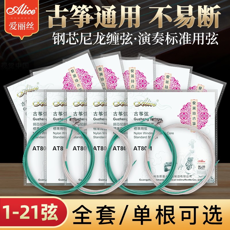 Alice爱丽丝古筝琴弦1-21古筝弦全套1-5琴弦专业古筝弦线通用配件