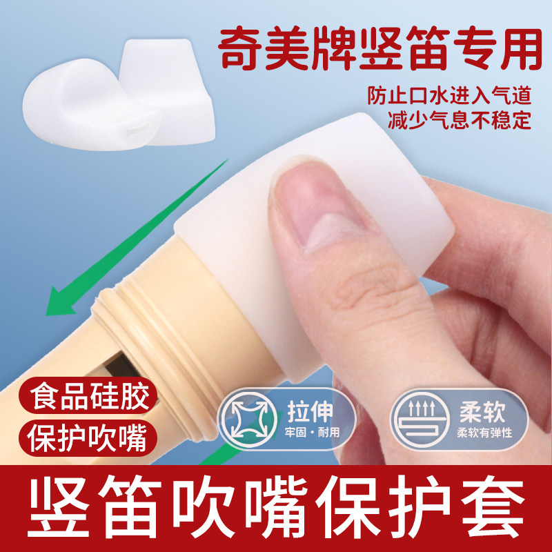 竖笛初学吹嘴套8孔6孔奇美硅胶儿童学生防摔套环保卫生保护套配件