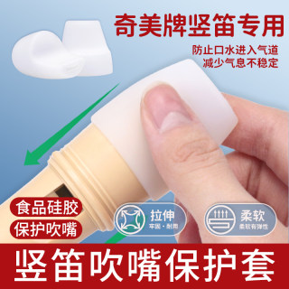 Chimei recorder mouthpiece children's entry-level sanitary protective cover
