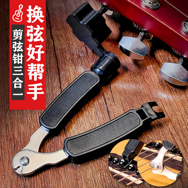 吉他卷弦器 上弦剪弦钳 拔锥起锥器 三合一 民谣木吉他 换弦工具