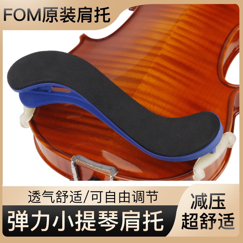 FOM小提琴肩托1/2 1/4 3/4 4/4弹力肩托肩垫小提琴垫肩可调节琴托