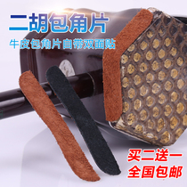 Erhu corner protector cowhide bag angle piece anti-wear bag corner patch sound filter Erhu Qin barrel accessories wear-resistant protective patch