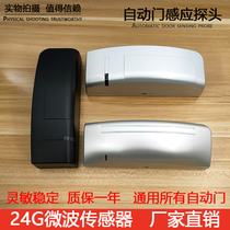 Automatic Door Microwave Induction Probe Glass Translating Door 24g Sensor Flat Open Electric Door Universal Induction Switch