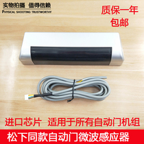 Panasonic General automatic door sensor probe induction sliding door microwave sensor electric glass door