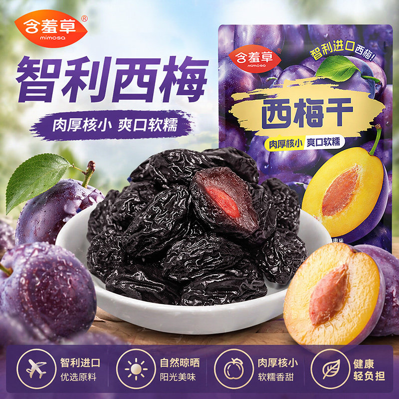 含羞草智利西梅干509g独立小包装低脂孕妇零食梅子正品官方旗舰店 装西实拍商品图