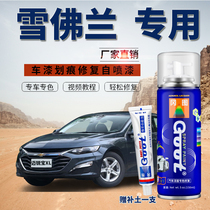 Suitable for Chevrolet Malibu XL paint brush cold light gray scratch repair Cruze explorers Sail self-spray paint