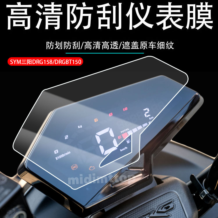 Suitable for SYM Sanyang DRG158 DRGBT150 instrument film transparent anti-collision strip film code meter modification anti-scratch special