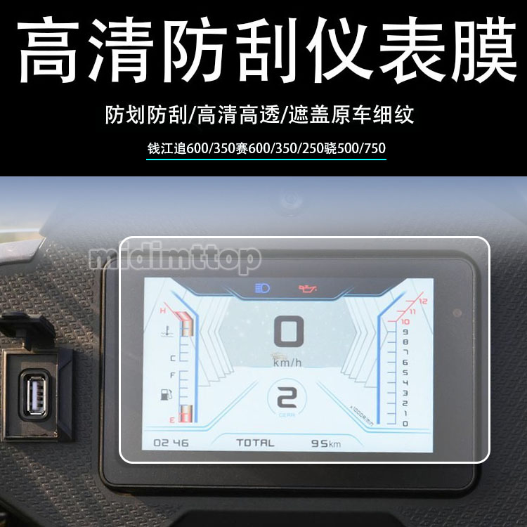 Applicable Qianjiang pursuit 600350 race 600350250 600350250 meter 500750 meter film screen retrofit QJMOTOR