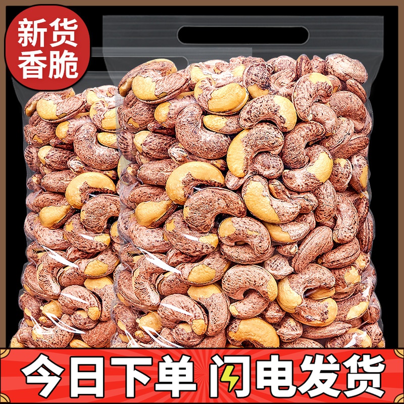 New goods with peeled cashew nuts 500g purple peel original nuts dried fruits pregnant women snacks New Year goods bulk box 5 pounds