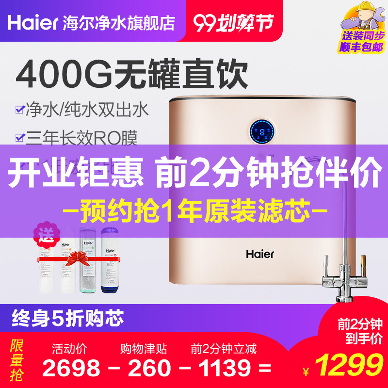 9日0点开始限前2分钟 海尔 HRO4H51-4 双出水 RO膜反渗透净水器 无桶直饮 多重优惠折后¥1299包邮包安装 苏宁¥1999 9日0点开始限前2分钟 海尔 HRO4H51-4 双出水 RO膜反渗透净水器 无桶直饮 多重优惠折后¥1299包邮包安装 苏宁¥1999