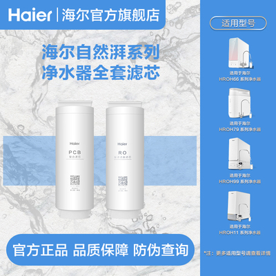[海尔净水器滤芯全系PP棉前后置PCB活性炭RO反渗透净水套装PCB滤芯]