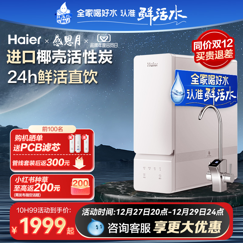 Haier Water Purifier Kitchen's home straight drinking machine Anti-seepage through filter core Official flagship 1000G Living water 10h99-Taobao