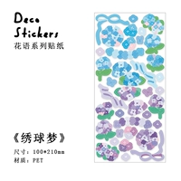 Сборки Seeries Huayu Series Pet Stickers [Dream Gydrangea]