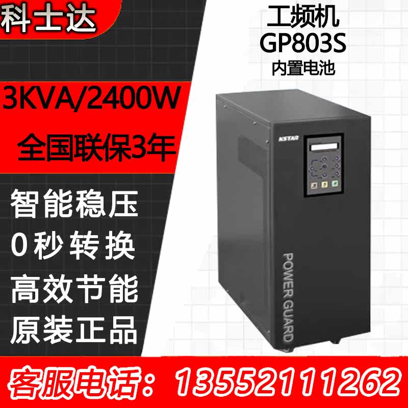 Cosda (KSTAR) KSTAR Cosda UPS uninterrupted power supply GP803S 3KVA 2400W built in