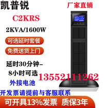 Capri rack C2KRS2KVA long-term 1600W single-phase 220V high-frequency computer access control monitoring UPS power supply